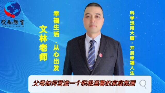 父母如何营造一个积极温馨的家庭氛围