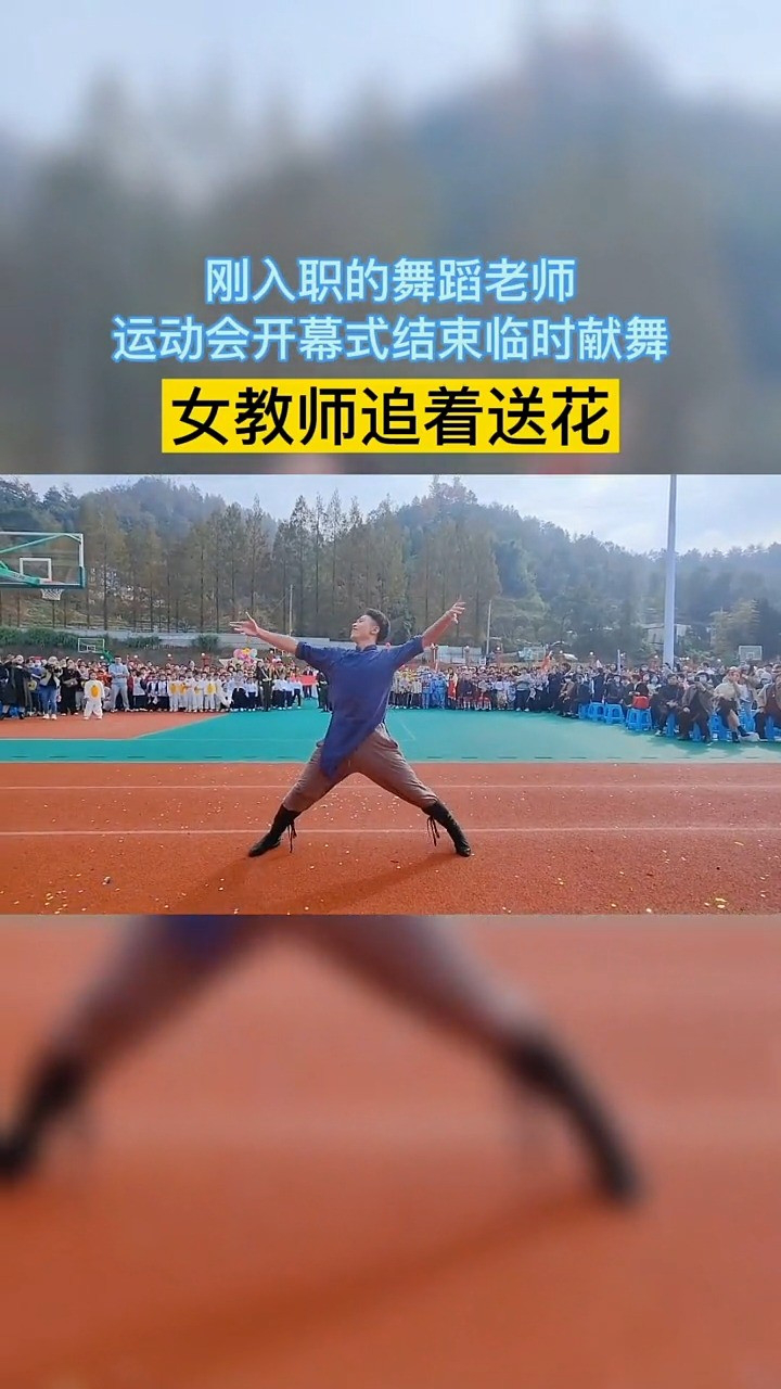 跳舞的男生很帥,跳舞的男老師更帥!舞蹈結束女教師忍不住送花!