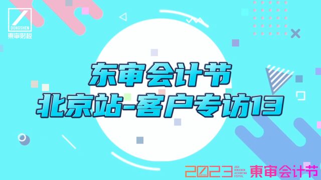 东审会计节北京站会计节培训现场采访13之让客户更放心|东审财税