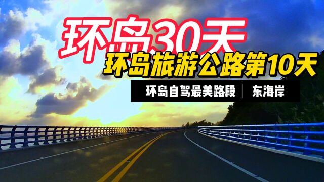 环岛旅游公路东线,遇到了哪些该去,哪些不该去的地方?