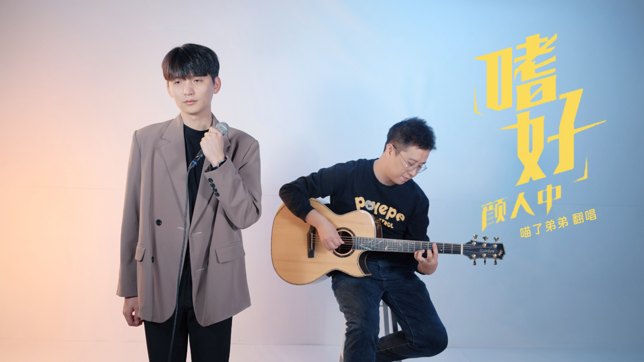 颜人中嗜好吉他弹唱翻唱蓝盾夏夜