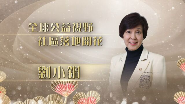 刘小钢获第18届“爱心奖”:当人人参与志愿活动,社区的善治才能实现