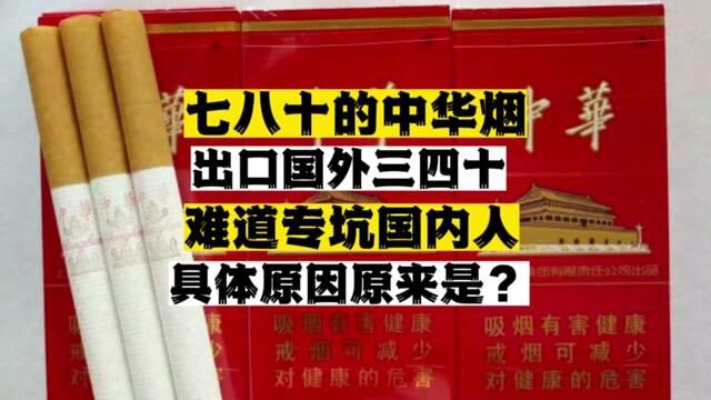 七八十的中华烟出口国外三四十,难道专坑国内人?具体原因原来是 #中华烟 #出口 #国内人 #坑人