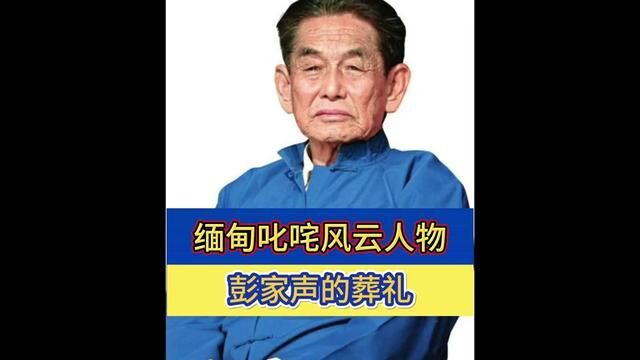 果敢之王彭家声的葬礼,缅甸叱咤风云人物彭家声落幕#缅甸 #果敢 #缅北 #果敢老街 #缅甸果敢老街