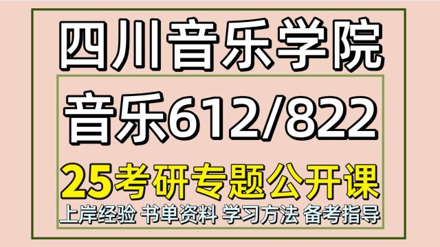 25四川音乐学院音乐教育考研(音乐表演初试612/822)