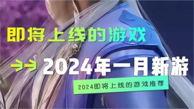 即将上线的游戏,2024年首批新游即将上线