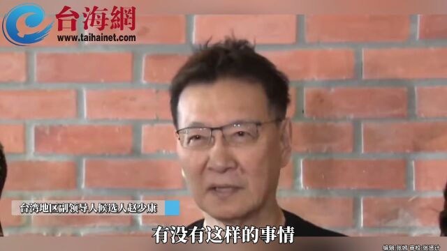 民进党“立委”罗致政不雅影片流出 赵少康:最好能够举证