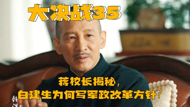 大决战:35|蒋校长揭秘,白建生为何写军政改革方针?