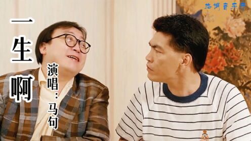 这首《一生啊》句句沧桑,配大傻哥成奎安经典港片,只叹人生无常_高清1080P在线观看平台_腾讯视频