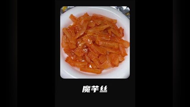 揭秘魔芋丝的加工,,,看完给自己加个鸡腿 #魔芋丝 #零食节