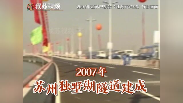 2007年,国内最大的城市湖底隧道工程——苏州独墅湖隧桥结合工程建成通车