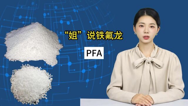 铁氟龙PFA特性一览:为何它能满足各种严苛的应用需求?