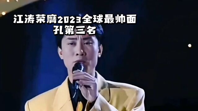 江涛荣膺2023全球最帅面孔第三名