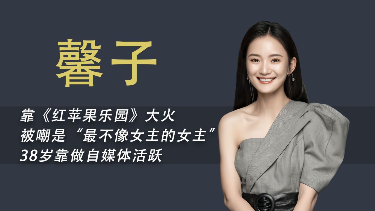 《红苹果乐园》女主馨子:黄圣依曾给她作配,如今38岁没房没结婚