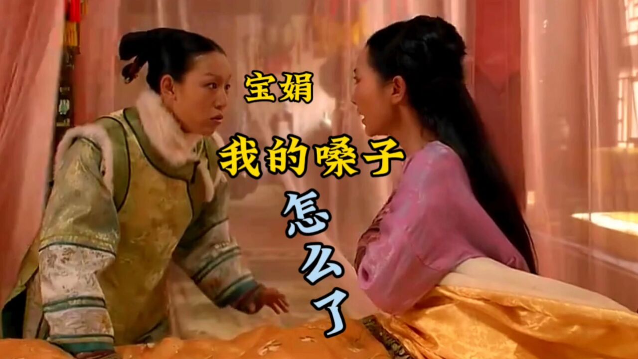 宝娟我的嗓子怎么啦?