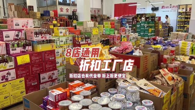 #我是万万 算是很早一批开折扣店的,东西价格还是那么合适,叠加代金券更便宜#折扣店 #年货 #超市