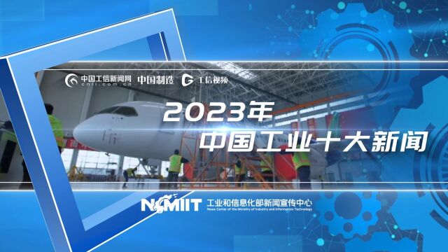 重磅!中国工信新闻网评出“2023年中国工业十大新闻”