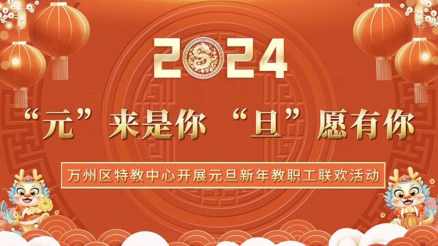 万州特教中心工会2024年元旦新年教职工联欢活动