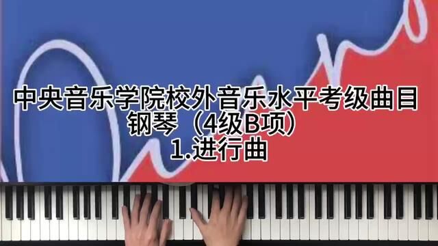 中央音乐学院校外音乐水平考级曲目 钢琴(4级B项)1.进行曲 #钢琴