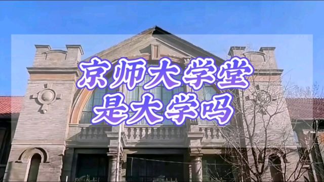 冷知识:“京师大学堂”是大学吗,它的起源和发展?