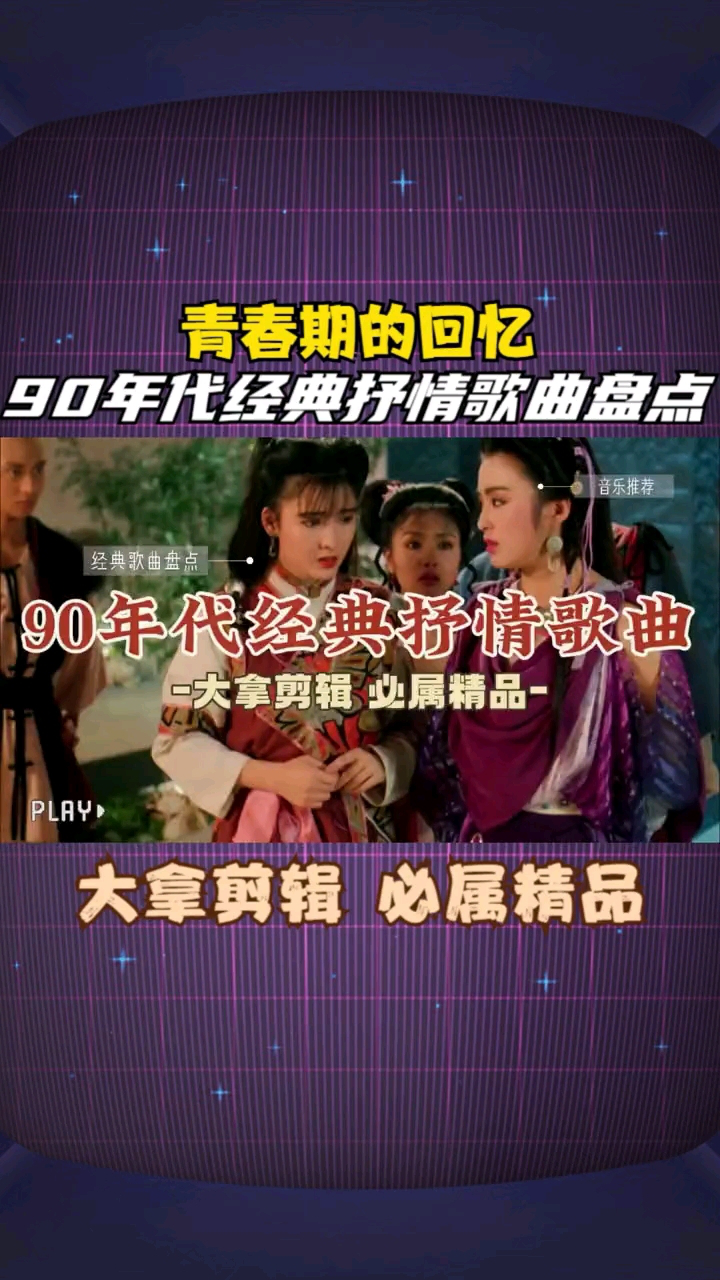 腾讯视频】 青春期的回忆，90年代经典抒情歌曲盘点