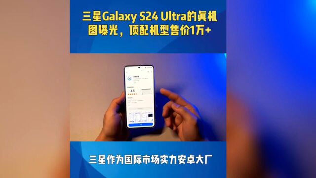 三星Galaxy S24 Ultra的真机图曝光,顶配机型售价1万+