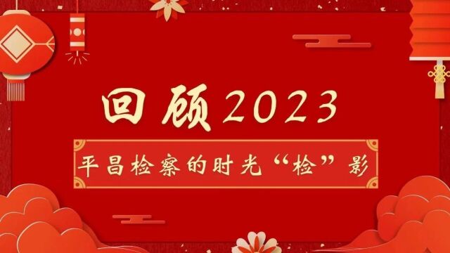 【元旦特辑】回顾2023 平昌检察的时光“检”影