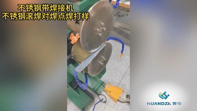 不锈钢带焊接不锈钢滚焊对焊点焊机打样