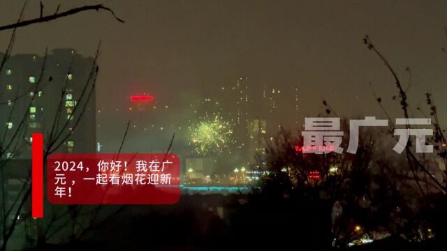 2024,你好!我在广元 ,看烟花迎新年!