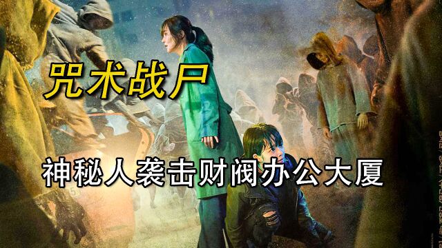 神秘人寻找黑心财阀报仇!《咒术战尸 1》