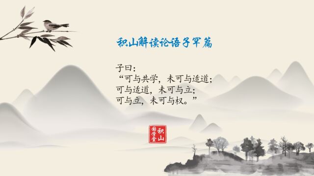 子曰:“可与共学,未可与适道;可与适道,未可与立;可与立,未可与权.”