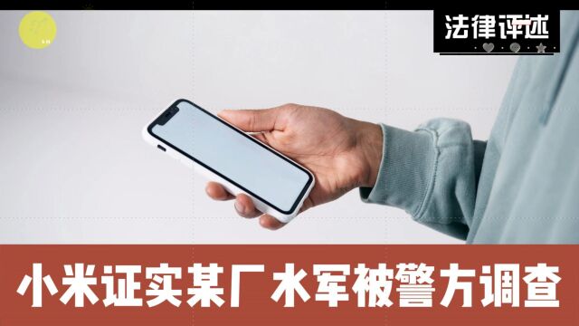 小米证实某厂水军被警方调查