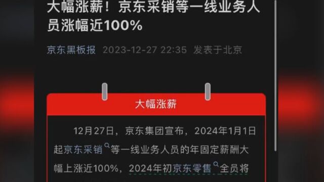 刘强东给一线采销员工涨薪近100%