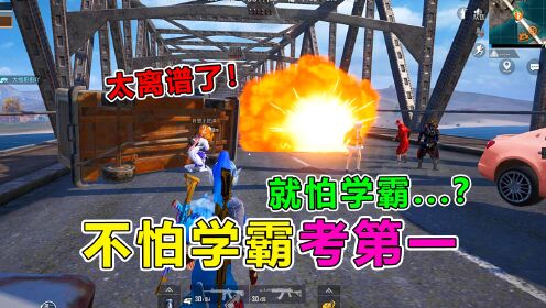 爆笑吃鸡：不怕学霸考第一，就怕学霸玩吃鸡？太离谱了_高清