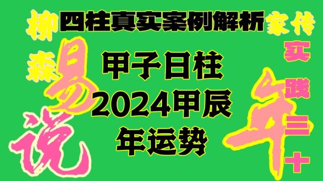 甲子日2024年运势 甲子日柱生人男女2024甲辰年龙年运势解析