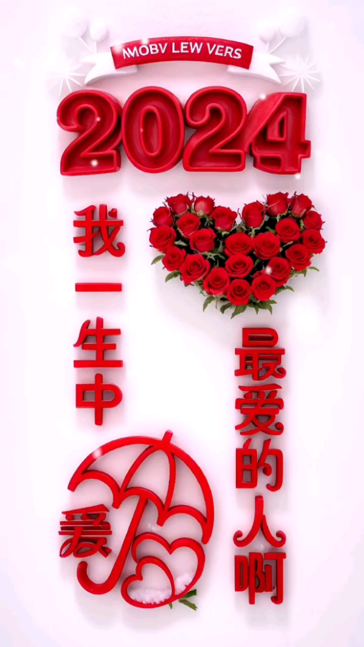 我一生中最爱的人啊