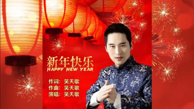 笑天歌  新年快乐