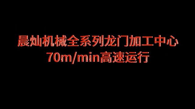 晨灿机械全系列龙门加工中心 70mmin 高速运行