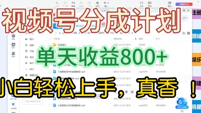 【蓝海项目】视频号分成计划,单天收益800+,附玩法教程!