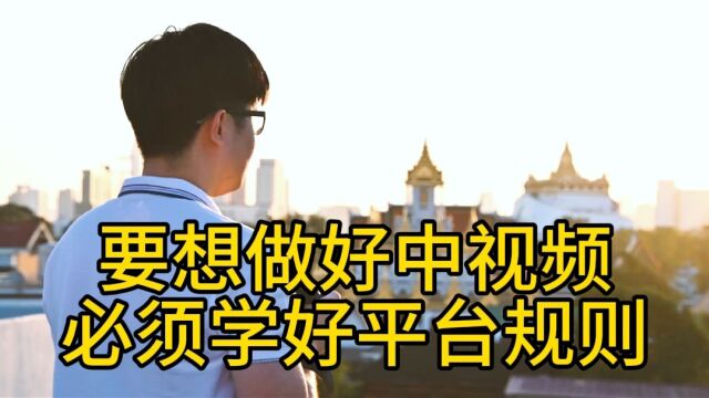 想要做好中视频必须学习平台规则