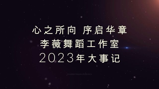 李薇舞蹈工作室杨振老师做的公众号《新年祝福心之所向 序启华章:李薇舞蹈工作室2023年大事记》,上传不了,我摘要内容简单做个小视频做个简介,所...