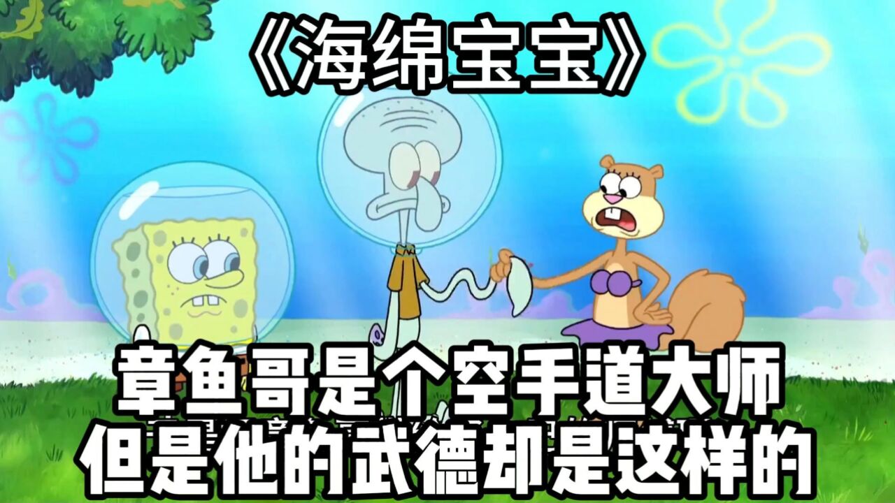 海綿寶寶:章魚哥是個空手道大師,但是他的武德卻是