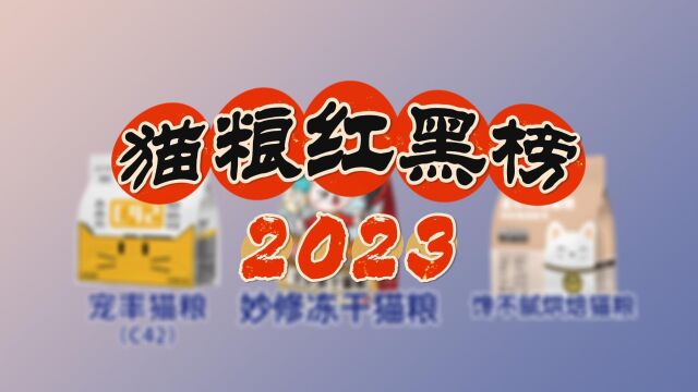 2023年猫粮红黑榜有哪些?别踩雷了!