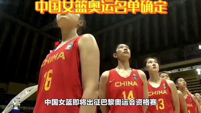 中国女篮奥运名单确定