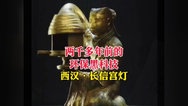 两千多年前的环保黑科技——西汉长信宫灯!