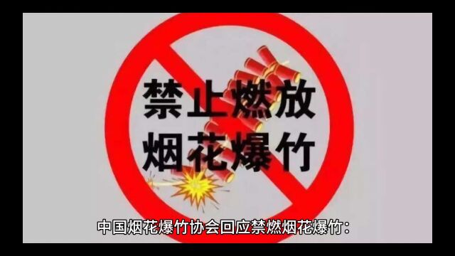 中国烟花爆竹协会回应禁燃