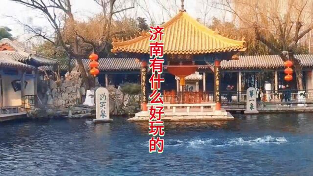 济南,美丽如画,齐鲁文化底蕴深厚.必玩游乐山泉,感受风光旖旎