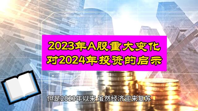 原来2023年股市发生了这么多变化!对2024年有何启示呢?