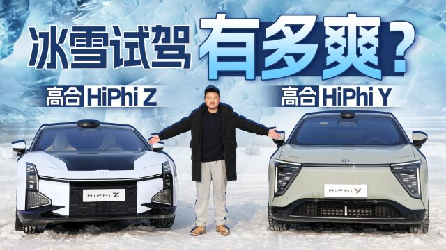 大马力纯电四驱车有多爽?高合HiPhi Y、HiPhi Z冰雪试驾