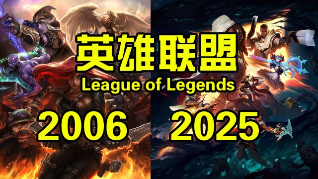 LOL即将在2025推出MMO?英雄联盟是如何一步步走到现在的?